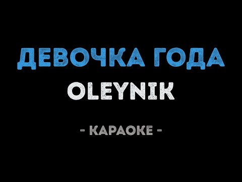 OLEYNIK - Девочка года