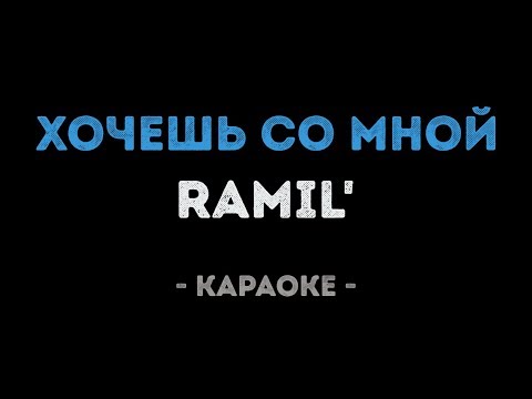 Ramil' - Хочешь со мной