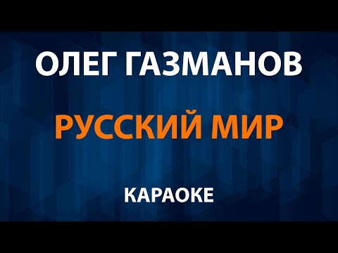 Олег Газманов - Русский мир