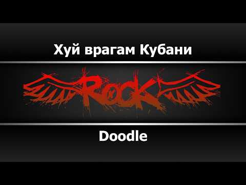 Doodle - Хуй врагам Кубани