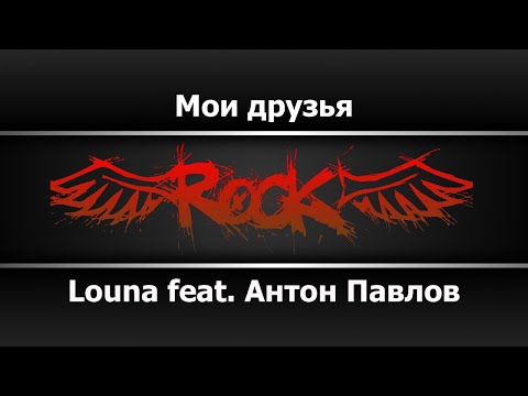 Louna feat Антон Павлов - Мои друзья