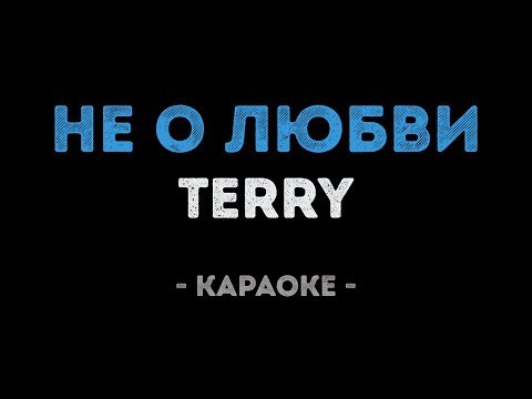 TERNOVOY - Не о любви