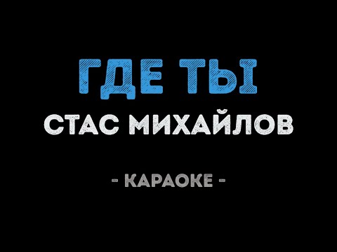 Стас Михайлов - Где ты