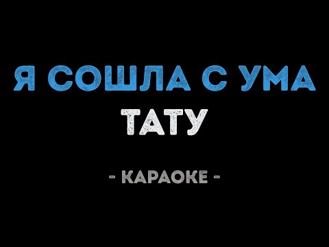 Тату - Я сошла с ума