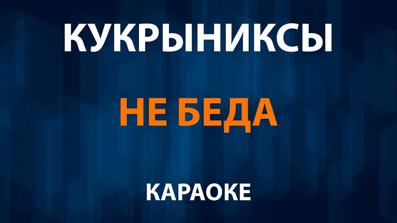 Кукрыниксы - Не беда