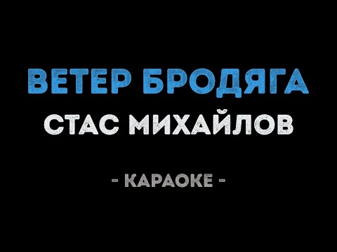 Стас Михайлов - Ветер бродяга