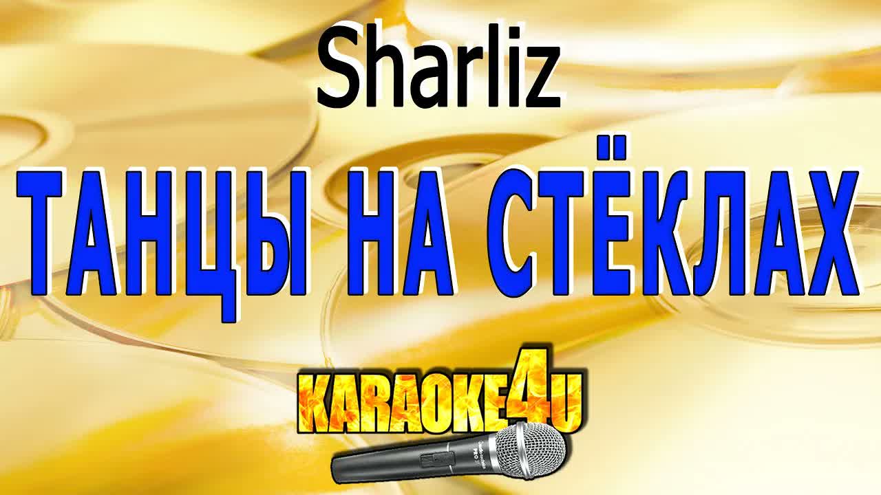 Sharliz - Танцы на стёклах