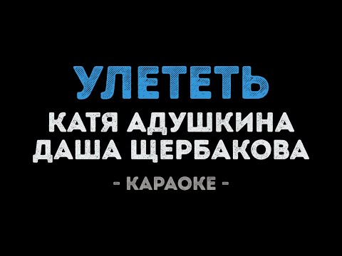 Катя Адушкина & Даша Щербакова - Улететь