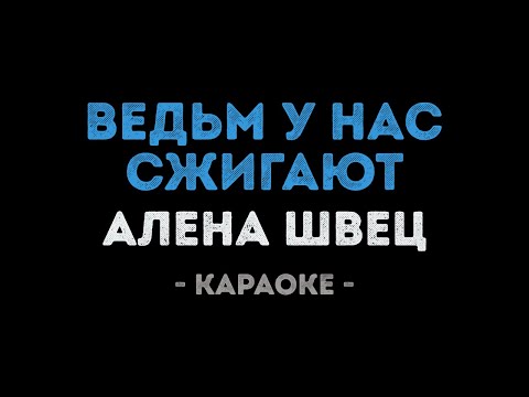 Алена Швец - Ведьм у нас сжигают