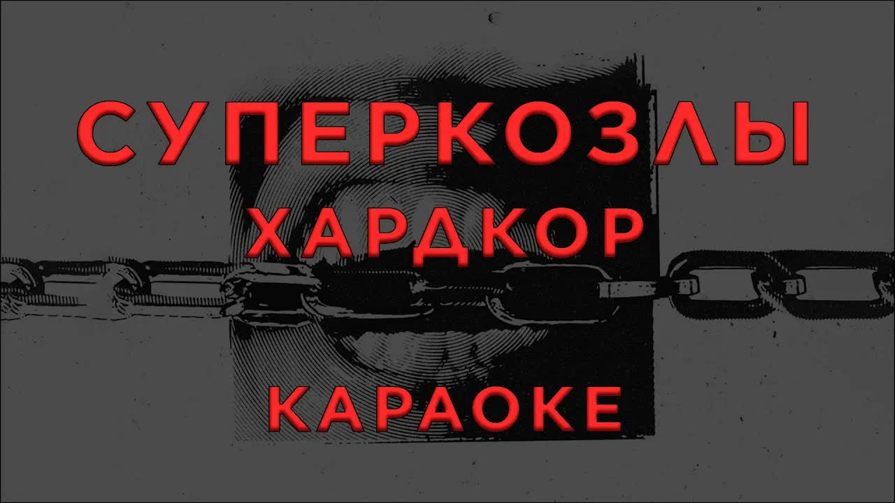 СУПЕРКОЗЛЫ - ХАРДКОР
