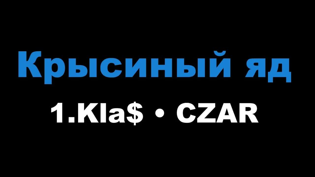 1.Kla$, CZAR - Крысиный яд