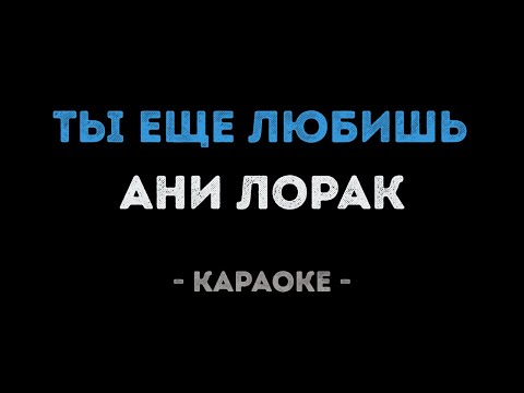 Ани Лорак - Ты еще любишь