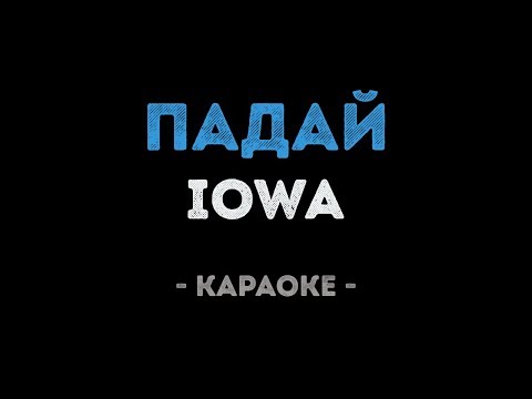 IOWA - Падай