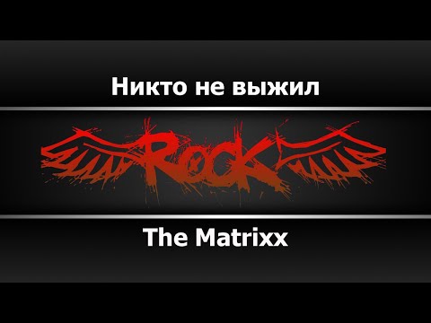 The Matrixx - Никто не выжил