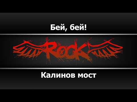 Калинов мост - Бей, бей!