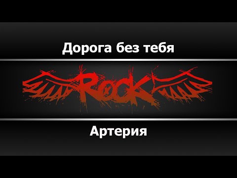 Артерия - Дорога без тебя