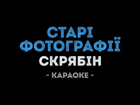 Скрябін - Старі фотографії