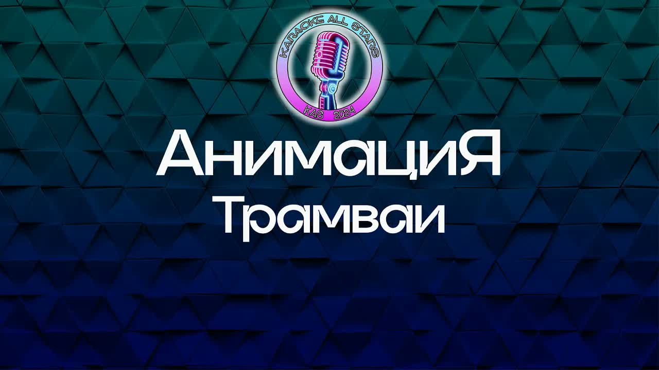 АнимациЯ - Трамваи