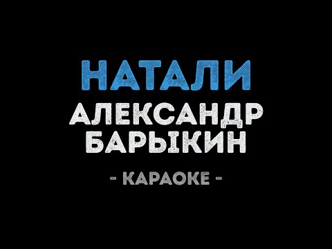Александр Барыкин - Натали