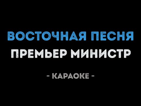 Премьер министр - Восточная песня
