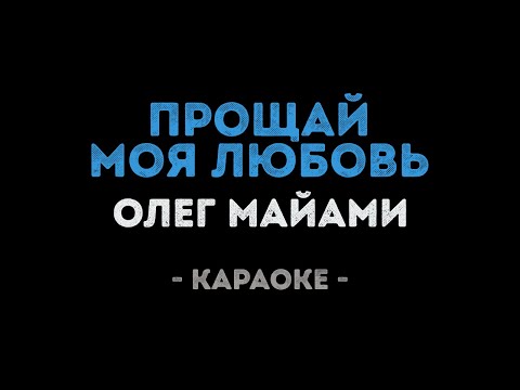 Олег Майами - Прощай Моя Любовь