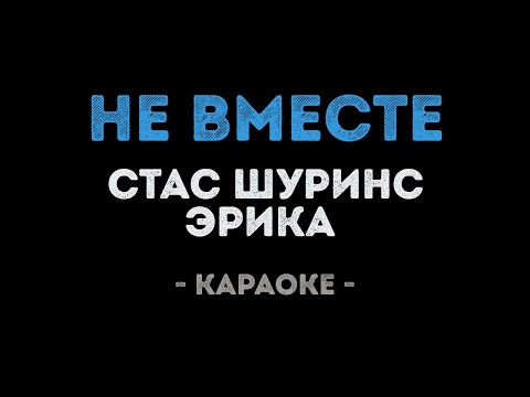 Стас Шуринс и Эрика - Не вместе