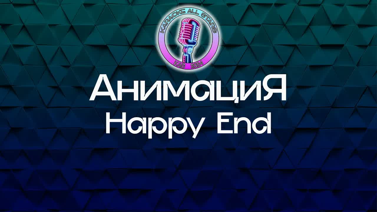 АнимациЯ - Happy End