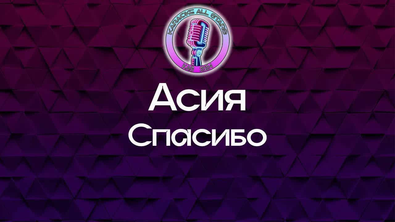Асия - Спасибо