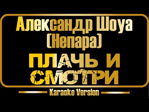 НЕПАРА (Александр Шоуа) - Плачь и смотри