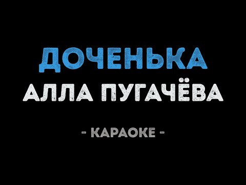 Алла Пугачева - Доченька моя