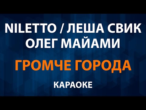 NILETTO и Олег Майами и Леша Свик - Громче города