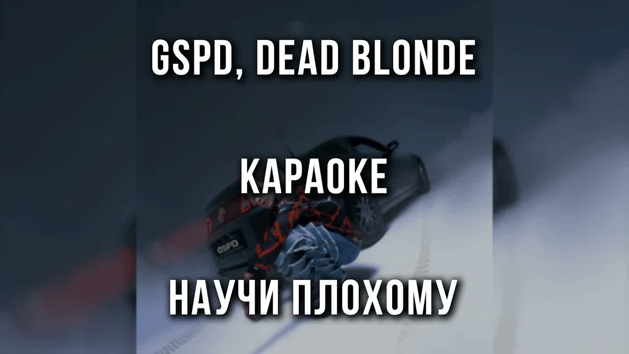 GSPD, DEAD BLONDE - НАУЧИ ПЛОХОМУ