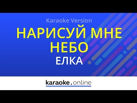 Елка - Нарисуй мне небо