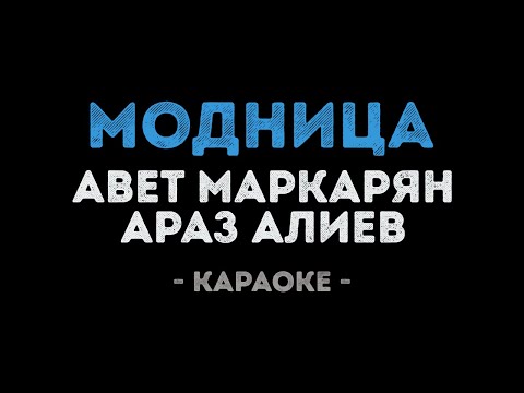 Авет Маркарян - Араз Алиев - Модница