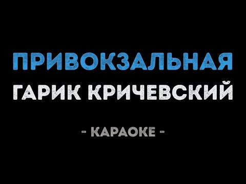 Гарик Кричевский - Привокзальная