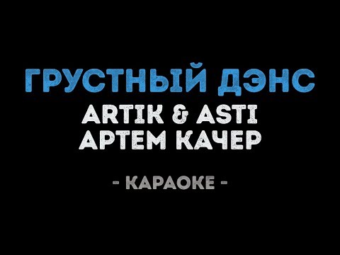 Artik & Asti feat.  Артем Качер - Грустный дэнс
