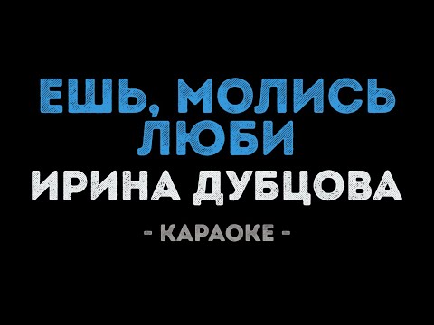 Ирина Дубцова - Ешь, молись, люби...