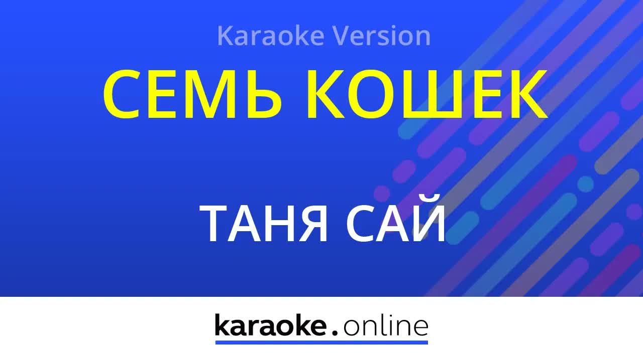 Таня Сай - Семь кошек