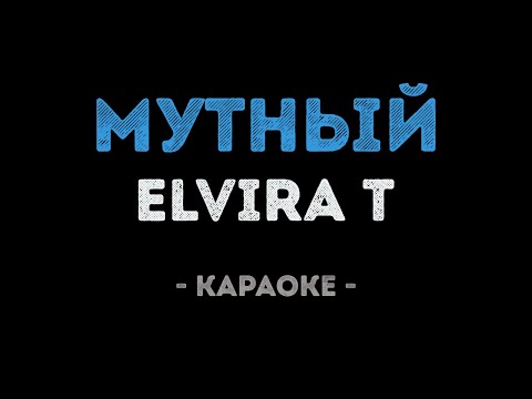 Elvira T - Мутный