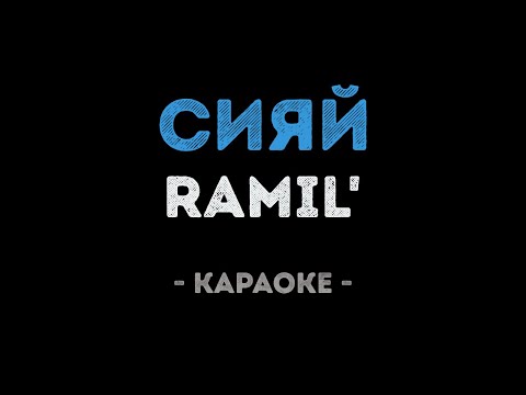 Ramil' - Сияй