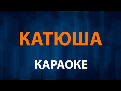 Выходила на берег Катюша