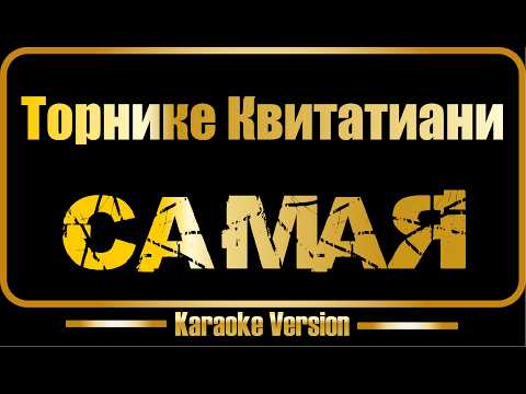 Торнике Квитатиани - Самая
