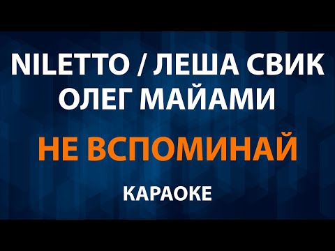 NILETTO и Олег Майами и Леша Свик - Не Вспоминай
