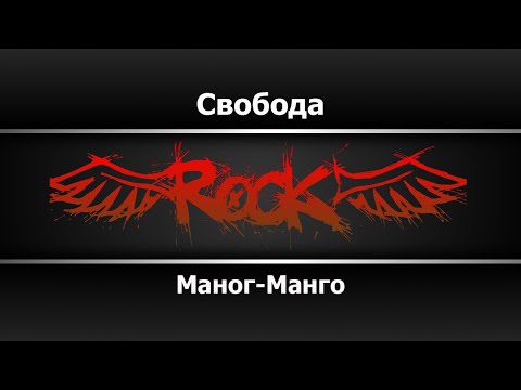 Манго-Манго - Свобода