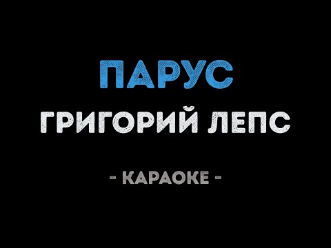 Григорий Лепс - Парус