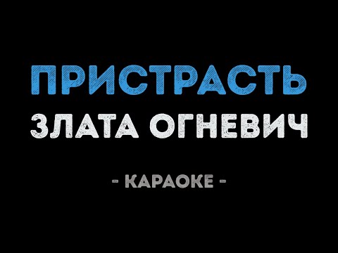 Злата Огневич - Пристрасть