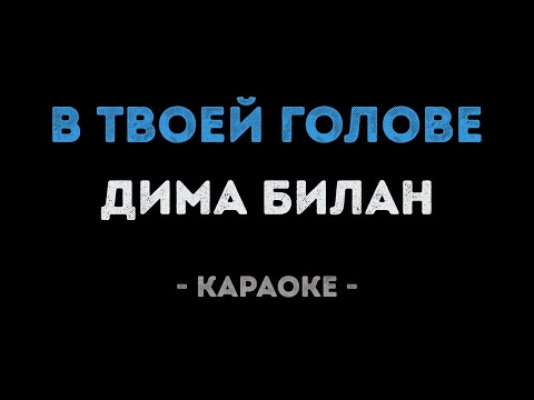 Дима Билан - В твоей голове