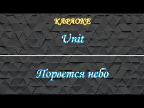 Unit - Порвется небо