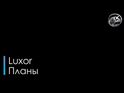 Luxor Планы