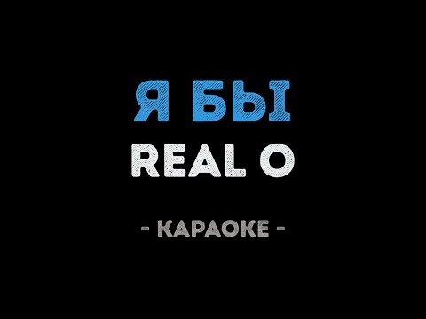 REAL O - Я бы